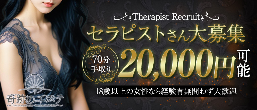 浦和 メンズエステ | 奇跡のエステ高収入女性求人バナー